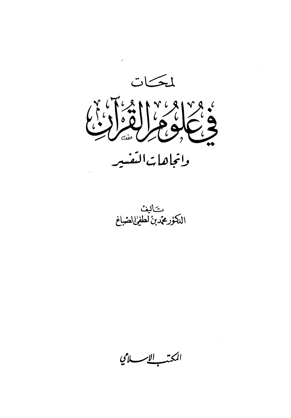 لمحات في علوم القرآن واتجاهات التفسير