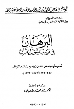 البرهان في ترتيب سور القرآن ط أوقاف المغرب