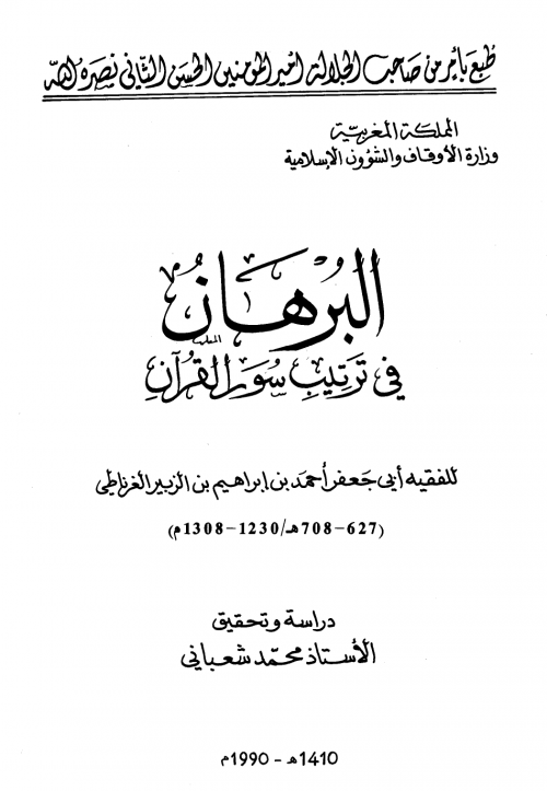 البرهان في ترتيب سور القرآن ط أوقاف المغرب