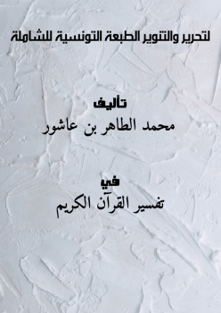 لتحرير والتنوير ـ الطبعة التونسية - للشاملة