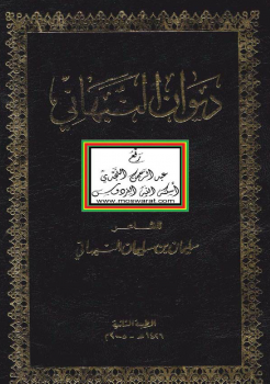 ديوان النبهاني-