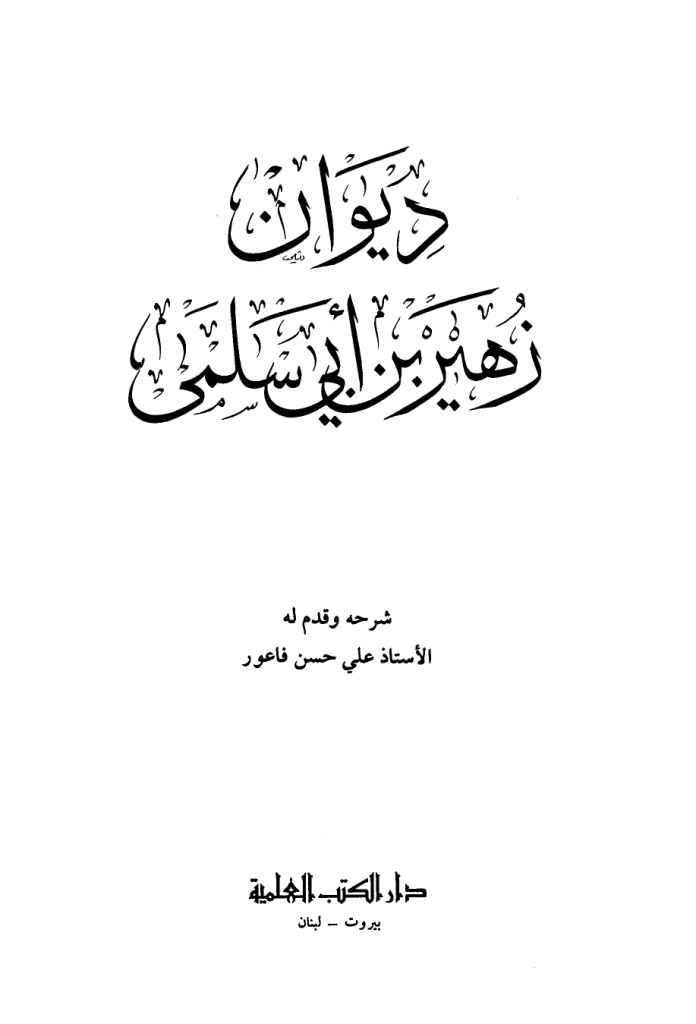 تحميل كتاب ديوان زهير بن أبي سلمى ل زهير بن أبي سلمى pdf