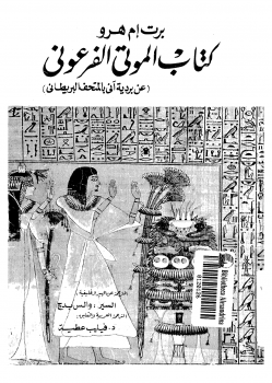 صفحات من تاريخ مصر الفرعونية كتاب الموتى الفرعوني