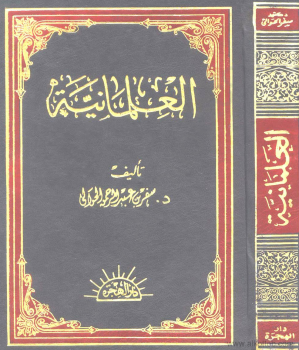 العلمانية - نشأتها وتطورها وأثارها فى الحياة الإسلامية المعاصرة