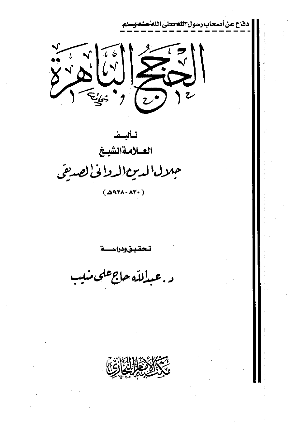 الحجج الباهرة في إفحام الطائفة الكافرة الفاجرة