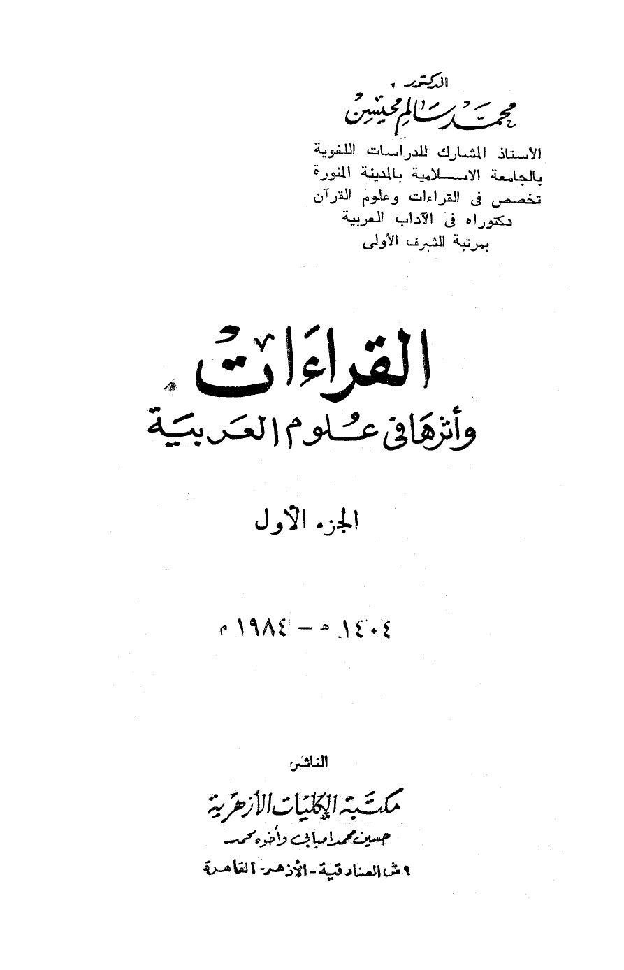 القراءات وأثرها في علوم العربية