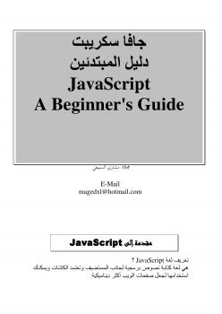 جافا سكريبت دليل المبتدئين JavaScript A Beginner's Guide
