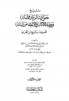 تاريخ حوادث الزمان وأنبائه ووفيات الأكابر والأعيان من أبنائه تاريخ ابن الجزري