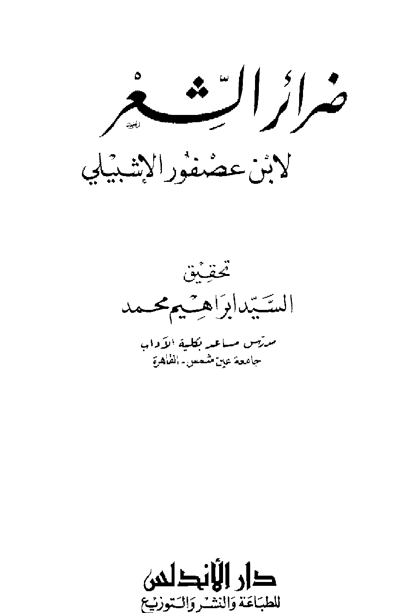 ضرائر الشعر