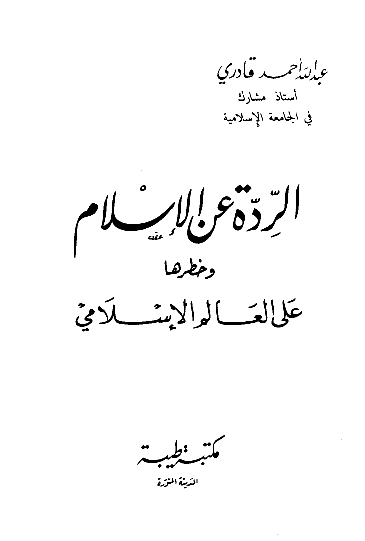 الردة عن الإسلام وخطرها على العالم الإسلامي