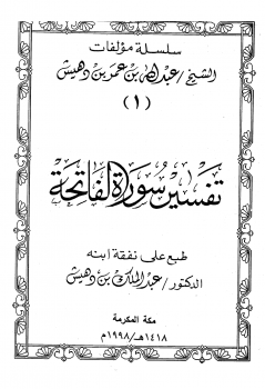 تفسير سورة الفاتحة ت بن دهيش