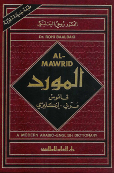 almawrid modern arabic english dictionary قاموس المورد عربي إنجليزي ط 1995