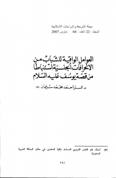 العوامل الواقية للشباب من الإنحرافات الجنسية