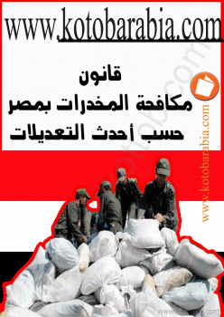 قانون مكافحة المخدرات فى مصر