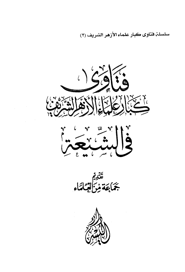 فتاوى كبار علماء الأزهر الشريف في الشيعة