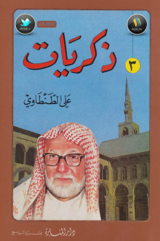 ذكريات علي الطنطاوي جــ3