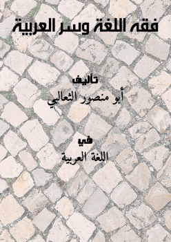 فقه اللغة وسرُّ العربية