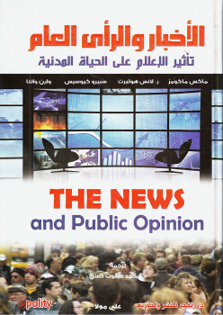 الأخبار والرأي العام تأثير الإعلام على الحياة المدنية