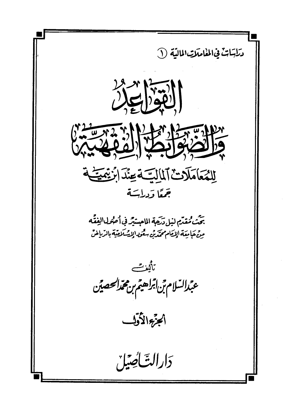 القواعد والضوابط الفقهية للمعاملات المالية عند ابن تيمية جمعا ودراسة