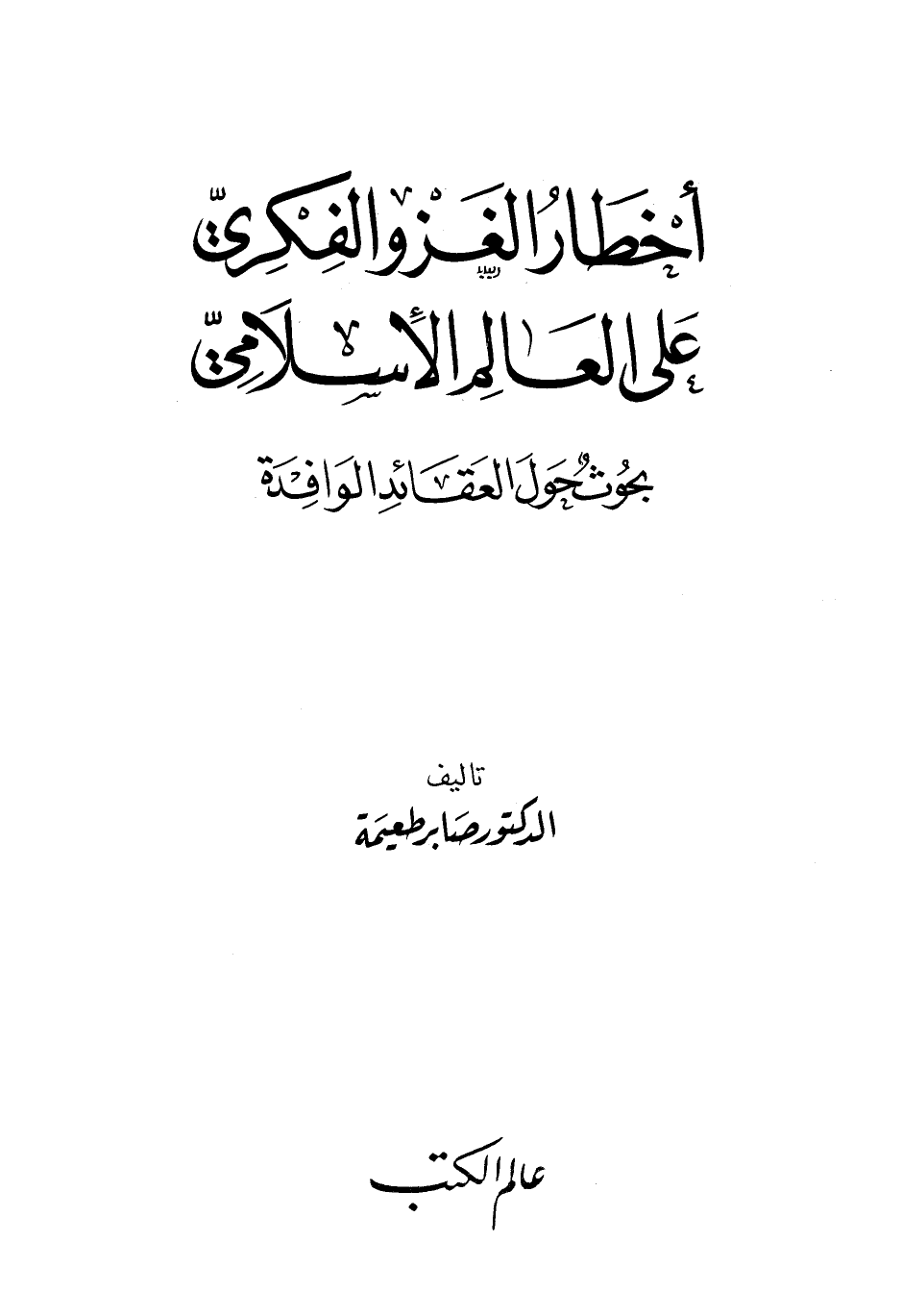 أخطار الغزو الفكرى على العالم الإسلامى