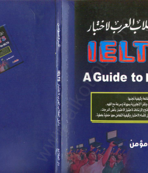دليل الطالب العربي لاختبار IELTS