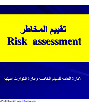 تقييم المخاطر - Risk assessnent
