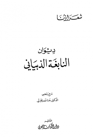 ديوان النابغة الذبياني ط الكتاب العربي