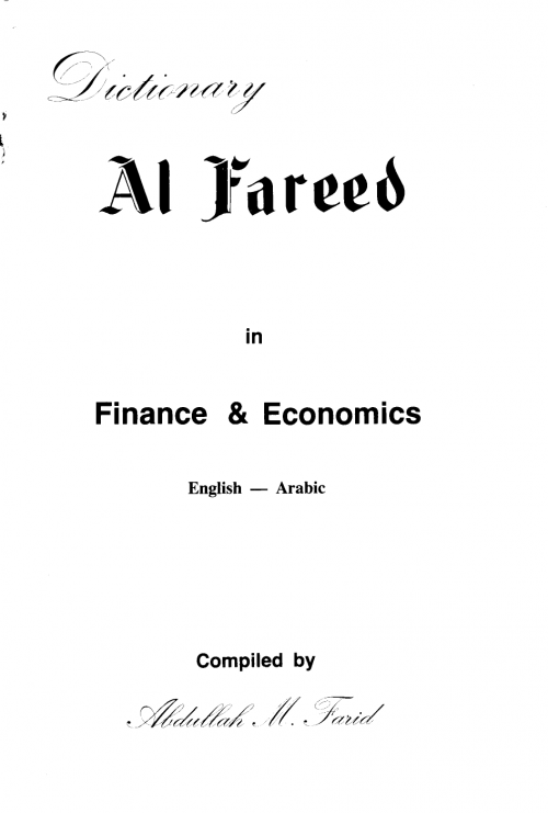 القاموس الفريد في المال والإقتصاد إنجليزي عربي