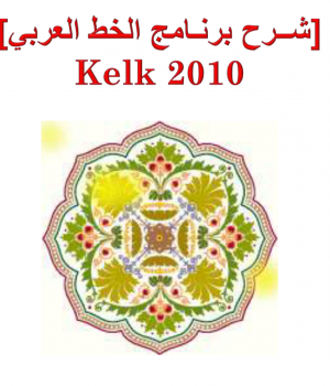 شرح برنامج الخط العربي kelk