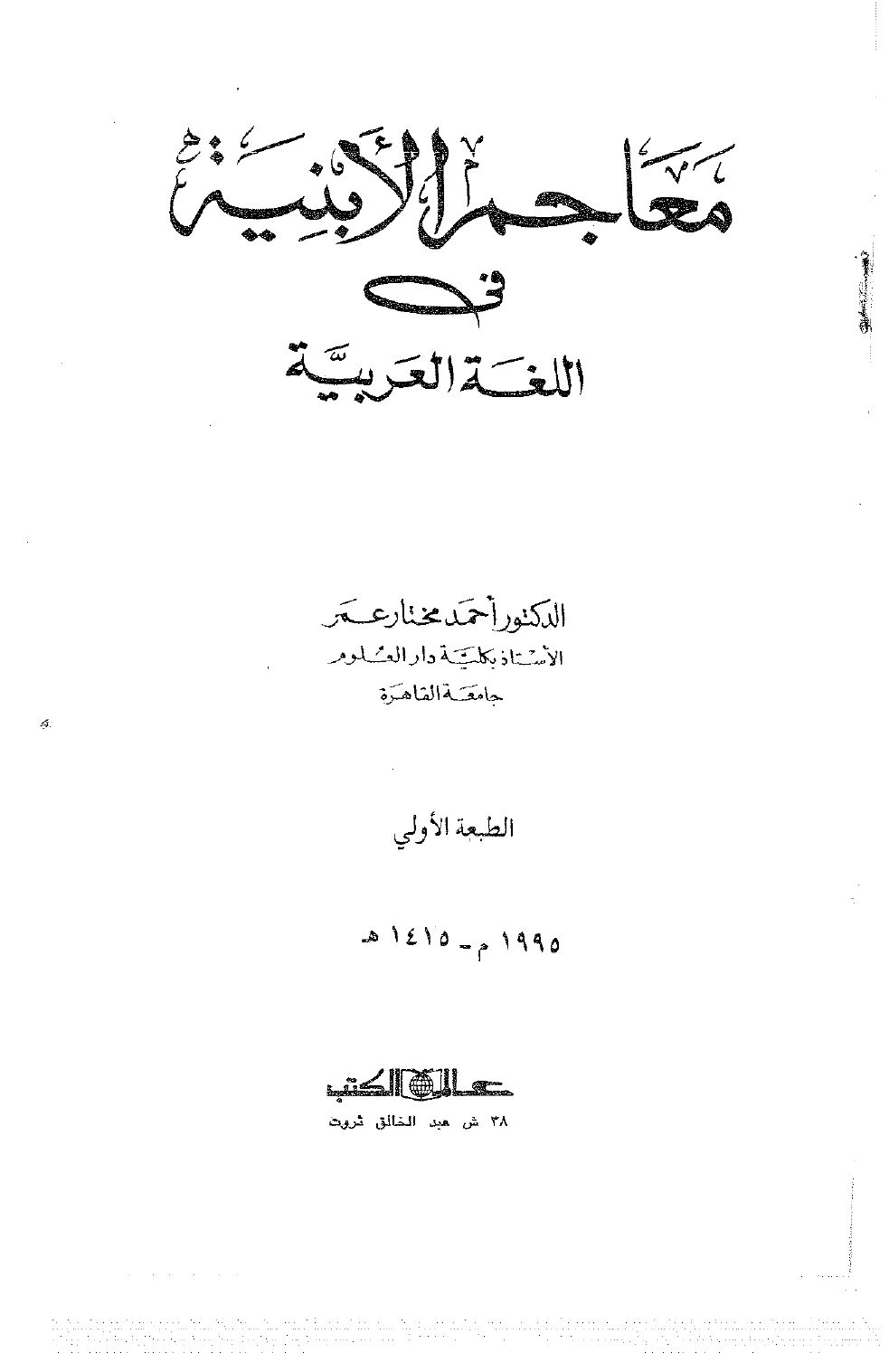 معاجم الأبنية في اللغة العربية