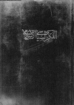 الفكر السياسى الإسلامى المجلد الثالث