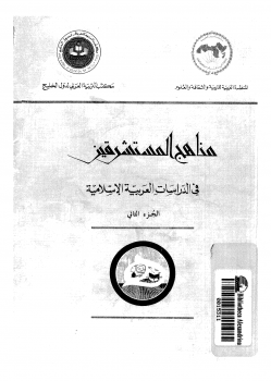 مناهج المستشرقين فى الدراسات العربية الإسلامية .ج2