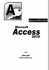 احترف استخدام برنامج مايكرسوفت أكسس 2010 الكاتب عمرو عنانى