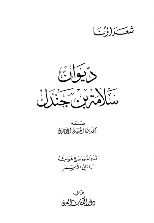 ديوان سلامة بن جندل ط الكتاب العربي