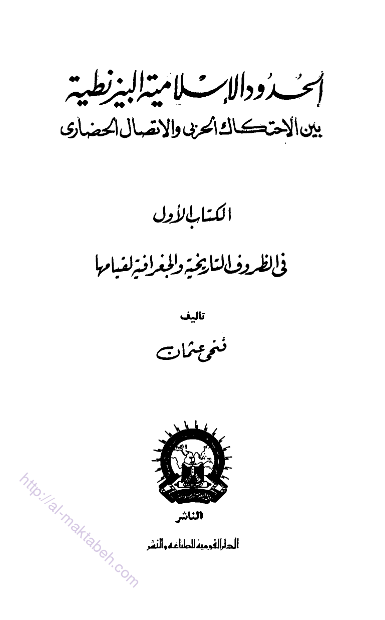 الحدود الإسلامية البيزنطية بين الإحتكاك الحربي والإتصال الحضاري