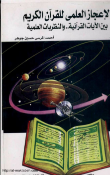 الإعجاز العلمى للقرآن الكريم بين الآيات القرآنية والنظريات العلمية
