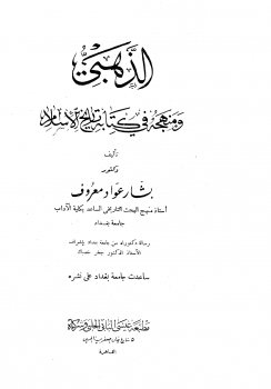 الذهبي ومنهجه في كتابه تاريخ الإسلام طالحلبي