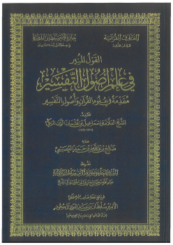 القول في علم أصول التفسير مقدمة في علوم القرآن وأصول التفسير -