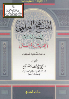 المنهج العلمي في دراسة الحديث المعل (دراسة تأصيلية تطبيقية) -