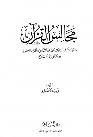 مجالس القرآن -