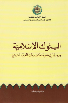 البنوك الإسلامية ودورها في تنمية اقتصاديات المغرب العربي