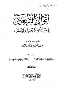 أقوال التابعين في مسائل التوحيد والإيمان