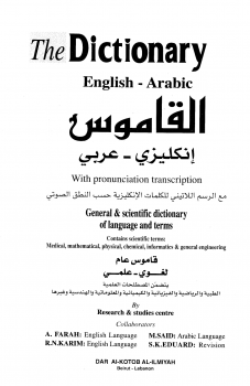 القاموس إنكليزي عربي the dictionary englisharabic