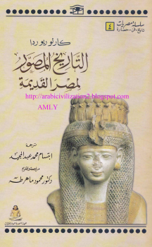 التاريخ المصور لمصر القديمة