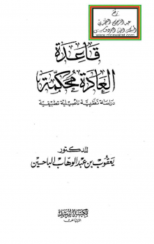 قاعدة العادة محكمة دراسة نظرية تأصيلية تطبيقية -