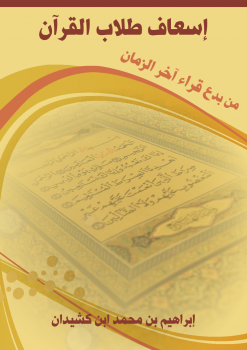 إسعاف طلاب القرآن من بدع قراء آخر الزمان