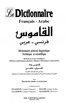 القاموس فرنسي عربي le dictionnaire francaisarabe