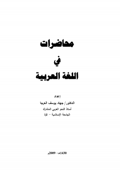 محاضرات في اللغة العربية