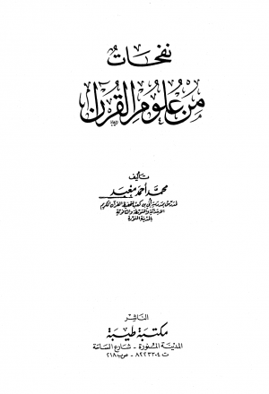 نفحات من علوم القرآن