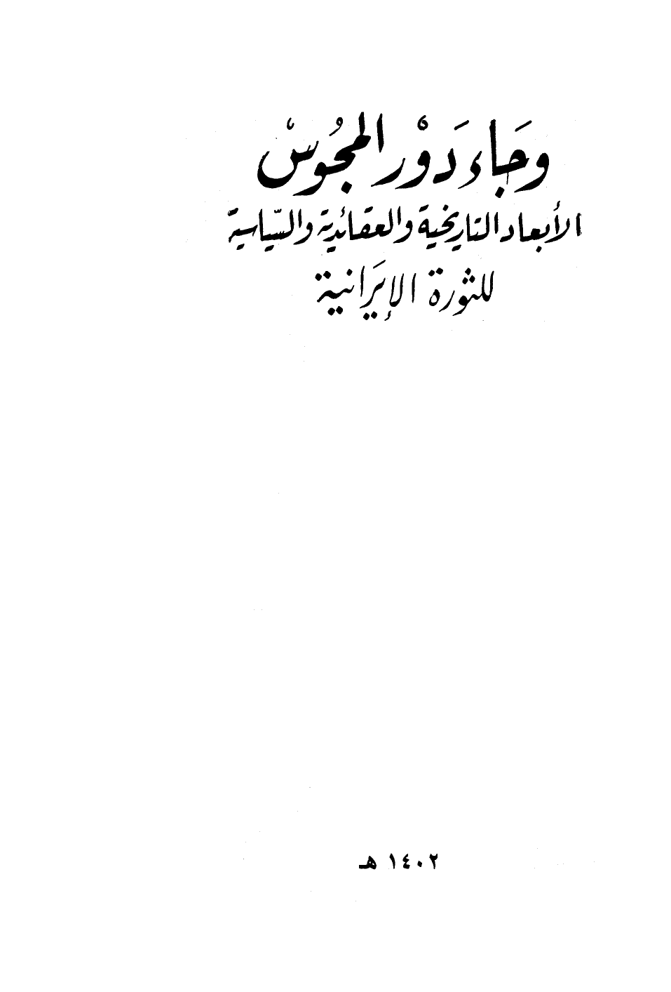 وجاء دور المجوس الأبعاد التاريخية والعقائدية والسياسية للثورة الإيرانية